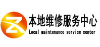 温泉本地维修服务中心（中讯网）